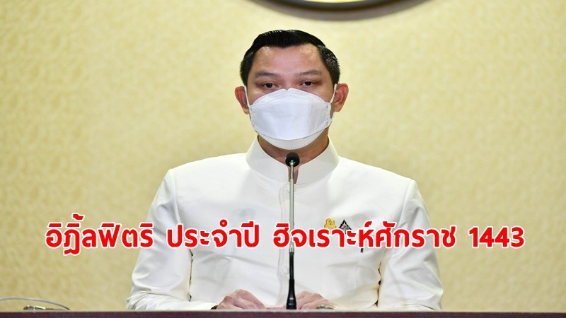 นายกฯ อวยพรพี่น้องชาวไทยมุสลิม ในโอกาสวันอิฎิ้ลฟิตริ ประจำปีฮิจเราะห์ศักราช 1443