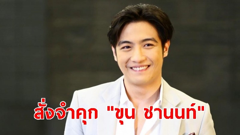 ศาลสั่งจำคุก "ขุน ชานนท์" 1 เดือน ปรับ 4,000 บาท