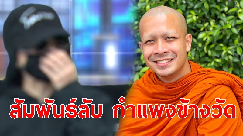 "ตอง" เปิดใจสัมพันธ์ลับ "อดีตพระกาโตะ" กำแพงข้างวัด