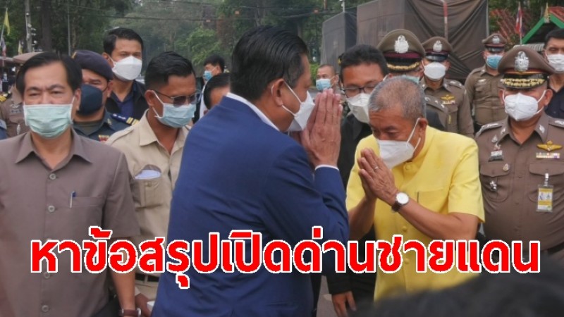 ผู้ว่า 2 ประเทศ ไทย-กัมพูชา ประชุมหาข้อสรุปเปิดด่านชายแดน หลังปิดเพราะโควิด นาน 2 ปี