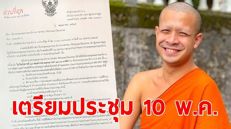 กมธ.ศาสนาฯ เตรียมประชุม ถกปมอดีตพระกาโตะ 10 พ.ค.