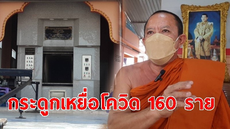 วัดดังเผยกระดูกเหยื่อโควิดไร้ญาติมารับ กว่า 160 ราย ขณะน้ำมันเผาศพ ชุด PPE ใกล้หมด