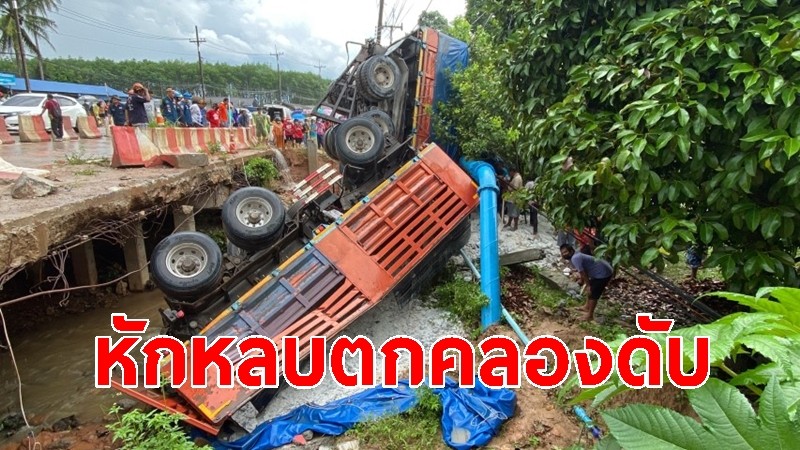 รถพ่วงบรรทุกแร่ลงเนินถูกเก๋งตัดหน้า หักหลบพุ่งลงคลอง คนขับดับสลด