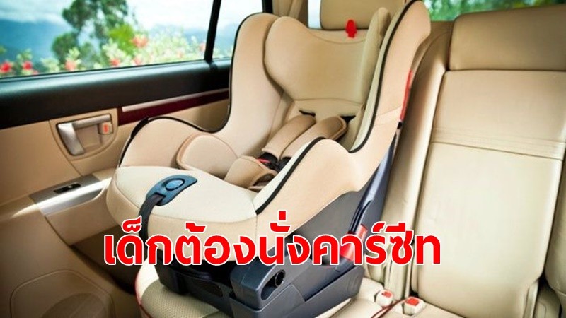 ราชกิจจาฯ ประกาศ เด็กไม่เกิน6ขวบ ต้องนั่งคาร์ซีท ฝ่าฝืนปรับ 2,000 บาท