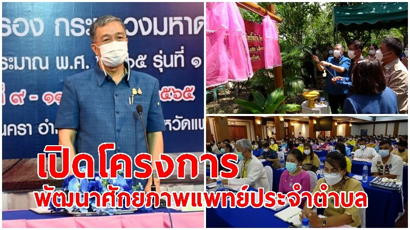 หัวหน้า สนง.ปภ.แพร่ ร่วมพิธีเปิดโครงการ "พัฒนาศักยภาพแพทย์ประจำตำบล การสาธารสุขเพื่อแผ่นดิน"