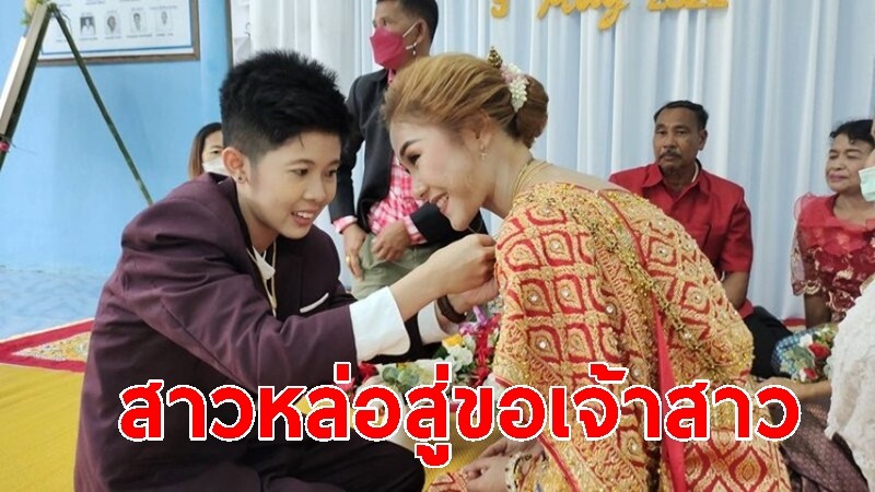 สาวหล่อยกขันหมาก-หอบสินสอดหลักล้าน สู่ขอเจ้าสาว