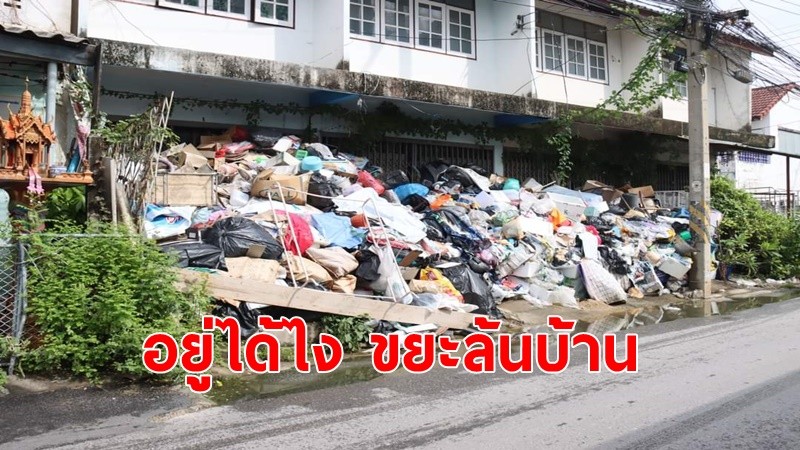 ชาวบ้านสุดทน สะสมขยะจนล้นซอย ล่าสุดเทศบาลฯจัดเก็บแล้ว