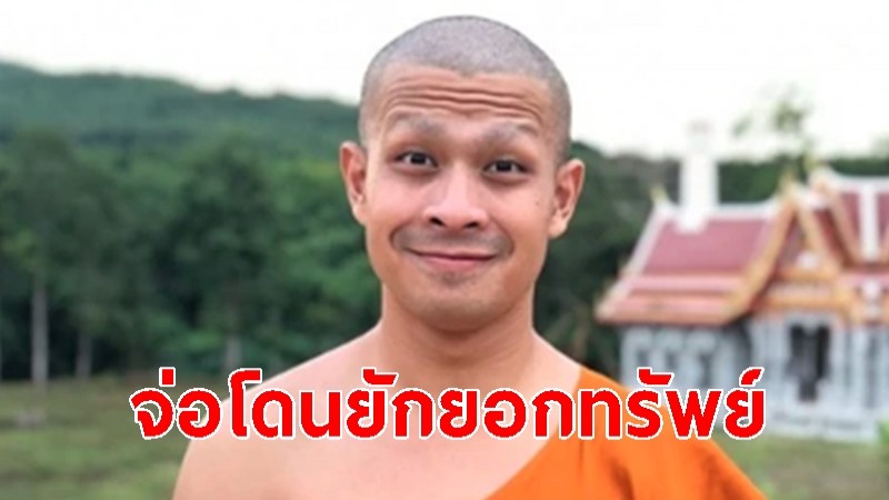 กมธ.ศาสนาฯ เผย "อดีตพระกาโตะ" เบิกเงินวัด คาดเกิน 1 ล้าน จ่อโดนยักยอกทรัพย์