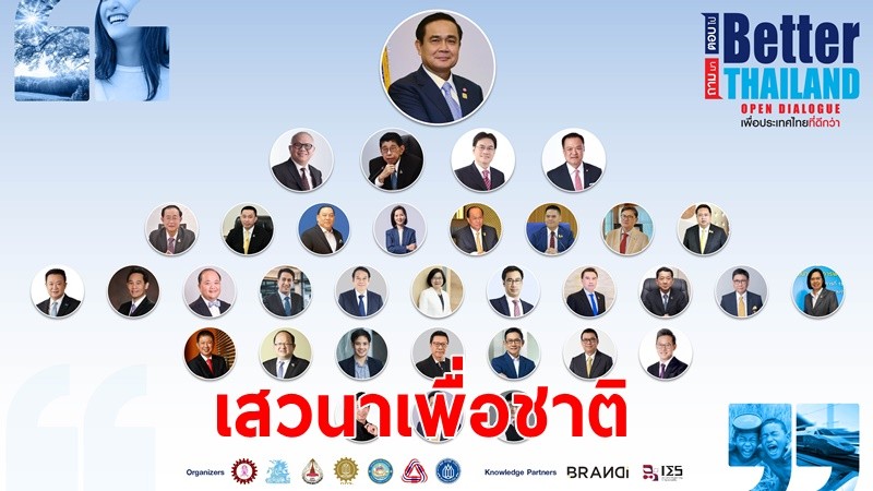 เชิญฟังเสวนาเพื่อชาติ!"Better Thailand Open Dialogue ถามมา-ตอบไป เพื่อประเทศไทยที่ดีกว่าเดิม” 19-20 พ.ค.