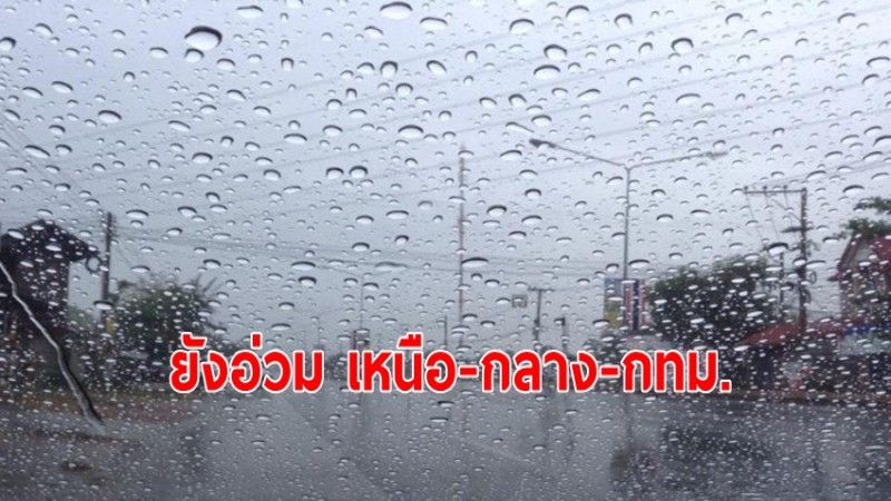 กรมอุตุฯเตือนฝนยังตกหนัก เหนือ-กลาง-กทม. ระวังน้ำท่วม