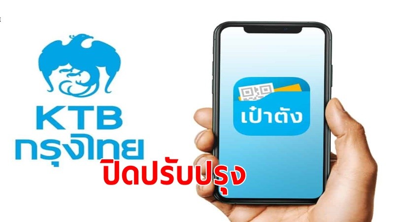 แบงก์กรุงไทย เตรียมปิดปรับปรุงแอปพลิเคชั่น"เป๋าตัง”20-23 พ.ค.ยกระดับให้ดีขึ้น