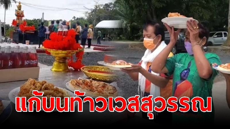 คอหวยหอบพิซซ่า-เคเอฟซี แก้บนท้าวเวสสุวรรณ หลังถูกหวยรวยเละ