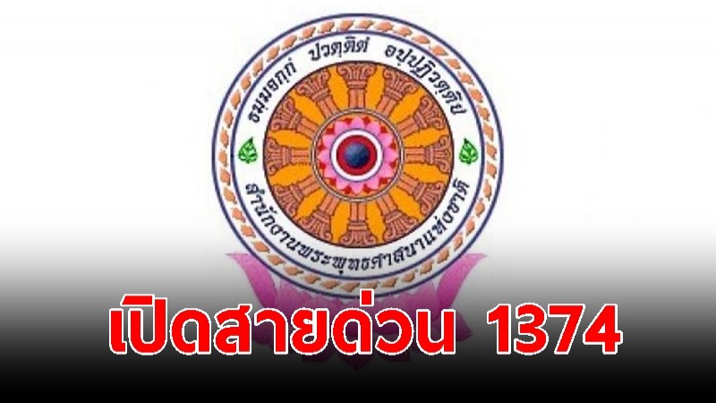 สำนักงานพุทธฯ เปิดสายด่วน 1374 รับเรื่องร้องเรียนพระสงฆ์