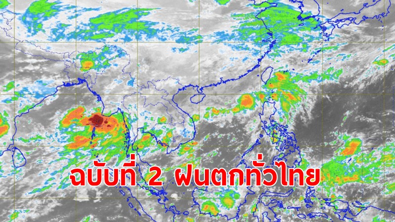 กรมอุตุฯออกประกาศฉบับที่ 2 ฝนตกหนักทั่วไทย 20-23 พ.ค. คลื่นสูงกว่า 3 เมตร