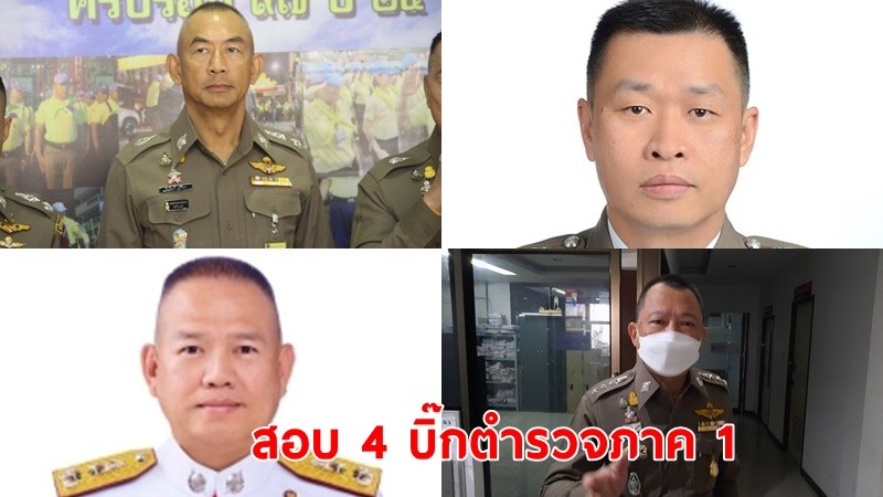 สตช. ตั้งกรรมการสอบ 4 นายตำรวจภูธรภาค 1 ตั้งแต่ผู้บัญชาการ ยัน ผู้กำกับ คลี่คลายคดี"แตงโม"