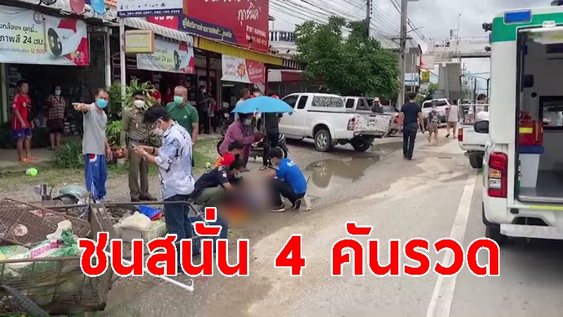 ชนสนั่น 4 คันรวด! รถรับซื้อของเก่า แม่ค้าเร่ถูกชนบาดเจ็บ