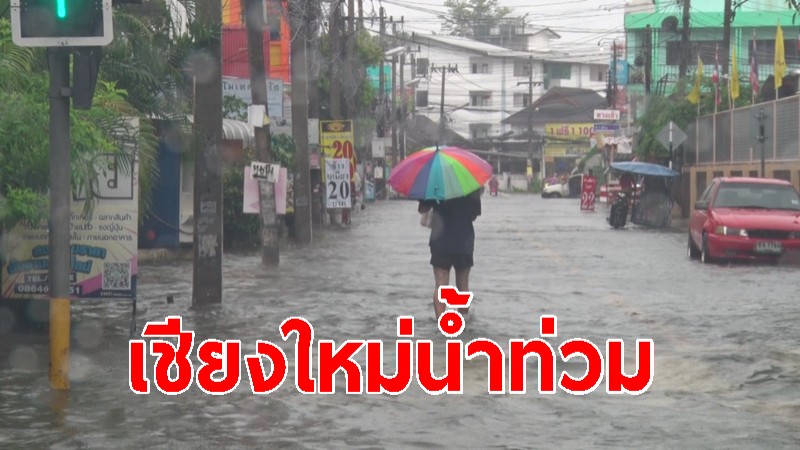 เชียงใหม่ ฝนตกหนัก! น้ำท่วมหลายชุมชนในตัวเมือง จนท.เร่งระบายน้ำออก