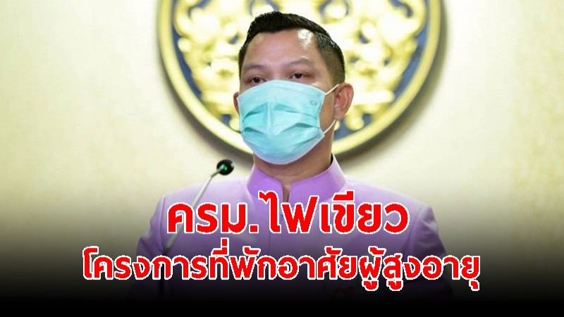 ครม.ไฟเขียวโครงการ ที่พักอาศัยผู้สูงอายุ รามา-ธนารักษ์ 1,345 ล้านบาท