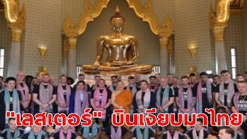 "เลสเตอร์" บินเงียบ พักผ่อนประเทศไทย พบ "สมเด็จธงชัย" แห่งวัดไตรมิตรฯ