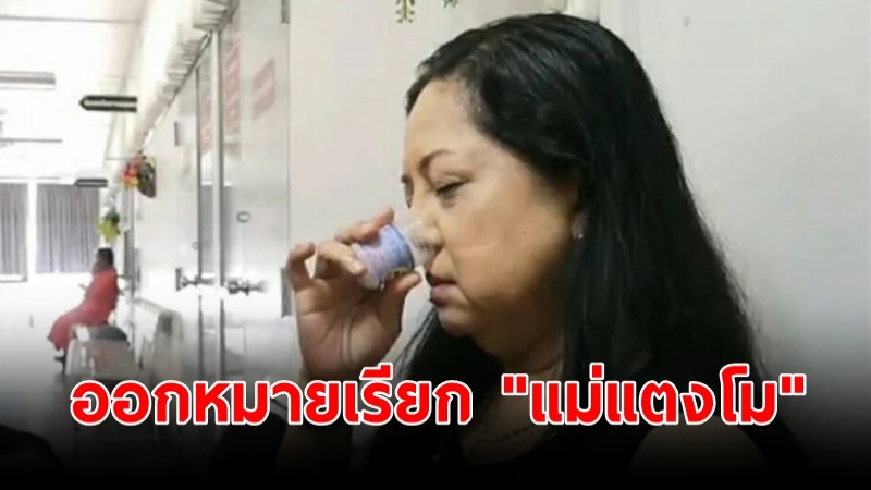 ตร. ออกหมายเรียก "แม่แตงโม" หลังส่งมือถือให้บังแจ็ค