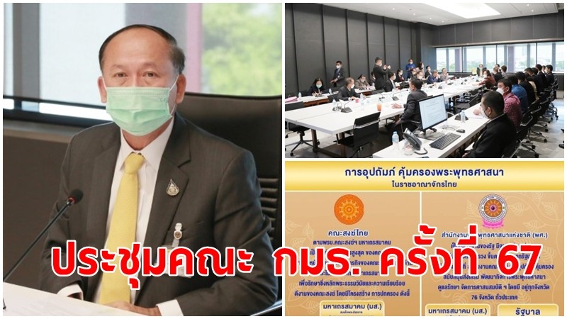 ประธานคณะ กมธ. การศาสนาฯ ประธานประชุมคณะ กมธ. ครั้งที่ 67