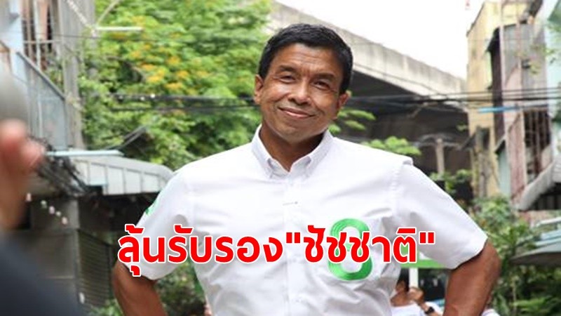 ลุ้น!กกต.ถกรับรอง “ชัชชาติ -ส.ก.” ชี้ล้านคะแนนไม่มีผล ยึดหลักเลือกตั้งสุจริตหรือไม่