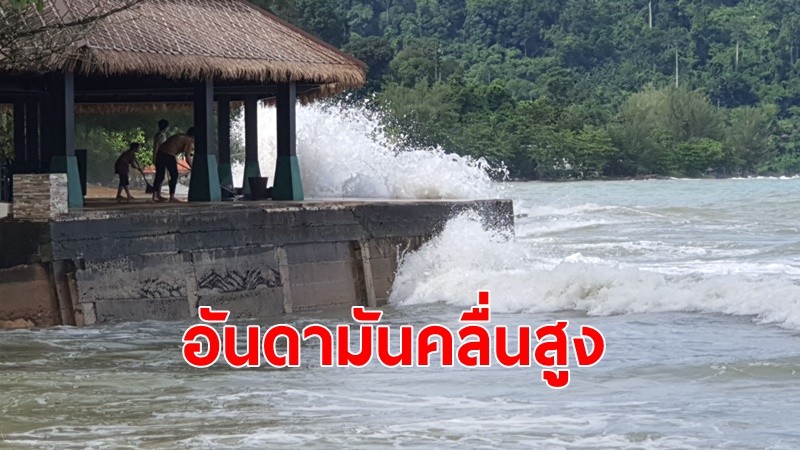 กรมอุตุฯเตือนฝนตกหนักต่อเนื่อง ทะเลาอันดามัน คลื่นสูง 2-3 เมตร