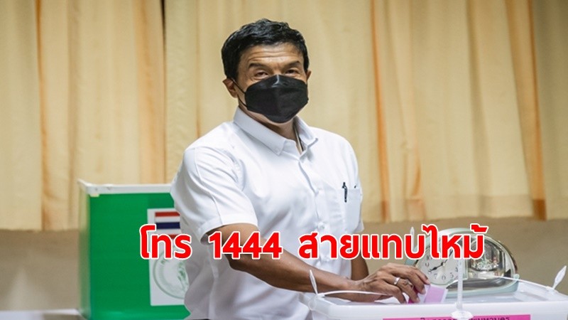 กกต.ยังไม่ประกาศรับรองชัชชาติ"นั่งเก้าอี้ผู้ว่าฯ กทม. สายด่วน 1444 แทบไหม้โทรถามผลรับรอง