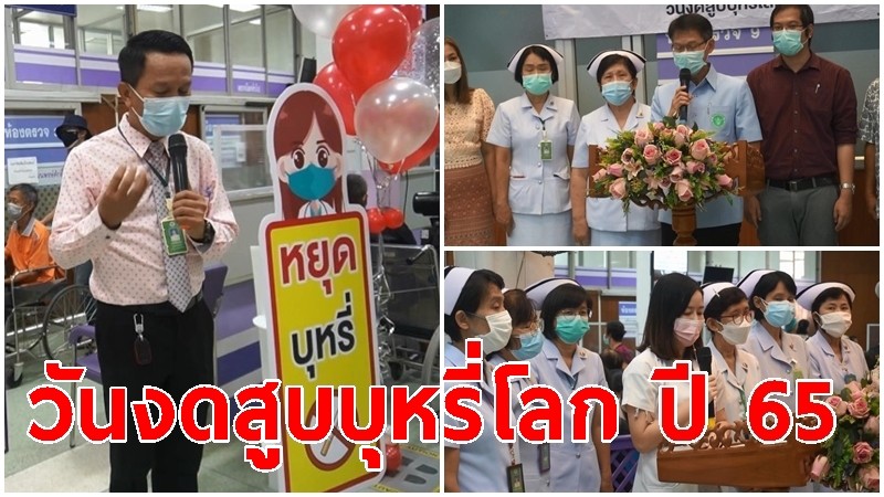 รพ.อุทัยธานี จัดกิจกรรมรณรงค์วันงดสูบบุหรี่โลก ปี 65 ห่างไกลบุหรี่ เตือนประชาชนตระหนักถึงพิษภัย