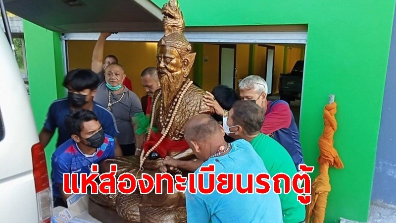 แห่ส่องทะเบียนรถตู้  หางประทัดพิธีอัญเชิญ "พ่อปู่พญานาคราช"