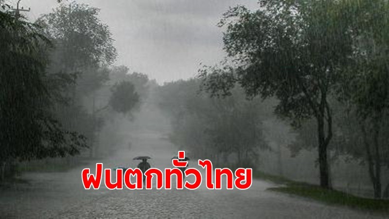 อุตุฯเตือนภาคเหนือ-ภาคใต้ ฝนตกหนักคลื่นสูงกว่า 3 เมตร กทม.ฝนตก 40 เปอร์เซ็นต์ของพื้นที่