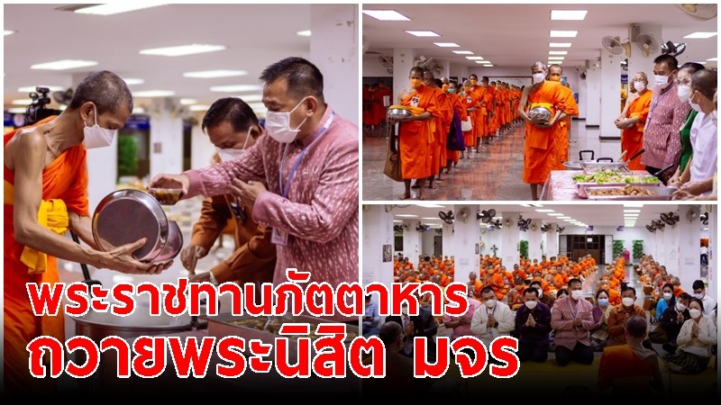 ในหลวง ร.10 โปรดเกล้าฯ พระราชทานภัตตาหาร ถวายพระนิสิต มจร 