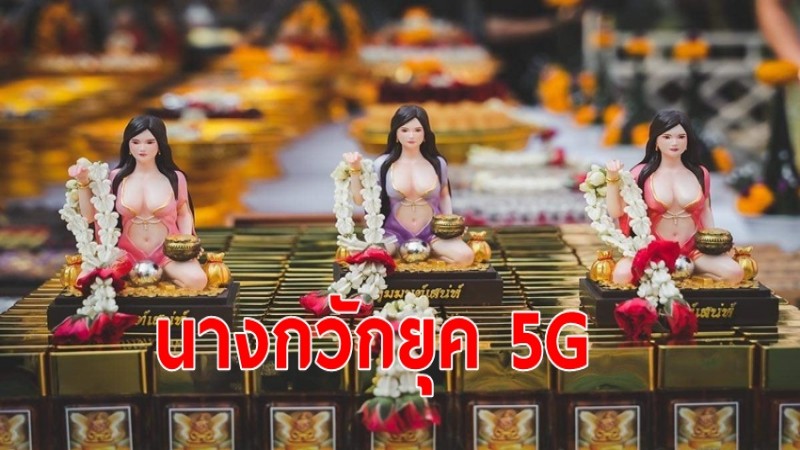 ฮือฮา!นางกวักยุค 5 G สุดเซ็กซี่ใส่ชุดจัมป์สูทแหวกอก เรียกทรัพย์