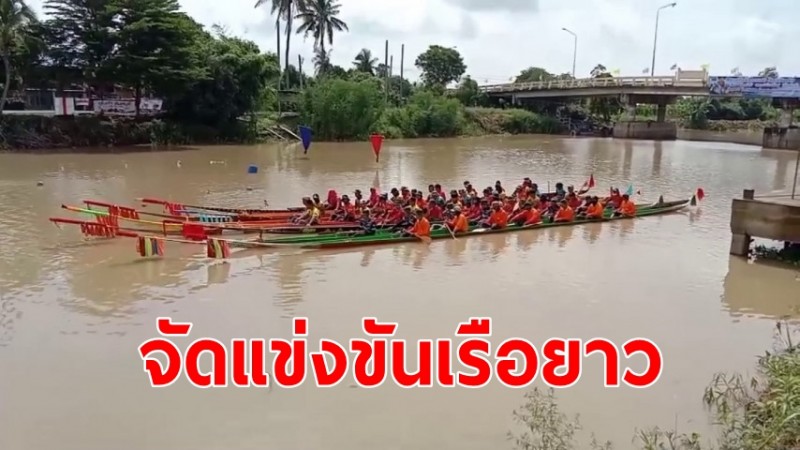 อบต.องครักษ์จัดแข่งขันเรือยาวแชมป์ชนแชมป์ 7 ฝีพาย 