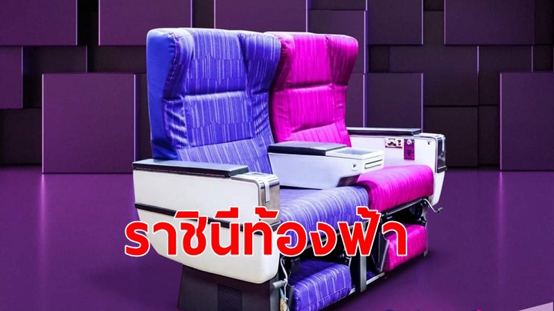 การบินไทย เตรียมขายราชินีท้องฟ้า ที่นั่ง’เฟิร์สต์คลาส’จำนวนจำกัด