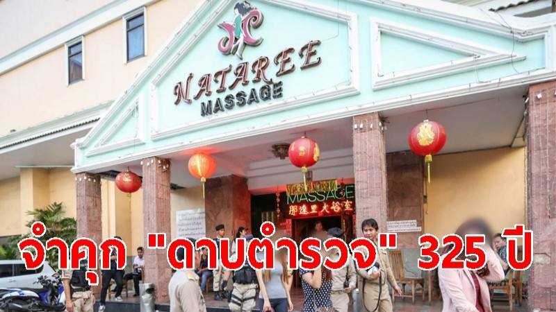 จำคุก "ดาบตำรวจ" 325 ปี เซ่นคดีเรียกรับเงิน นาตารี อาบอบนวด 