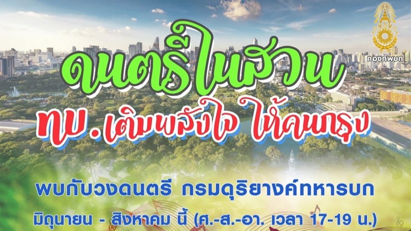 มอบความสุข "กองทัพบก" จัดดนตรีในสวน เติมพลังใจคน กทม. หลังโควิดคลี่คลาย ช่วงสุดสัปดาห์ตลอด มิ.ย.- ส.ค. นี้