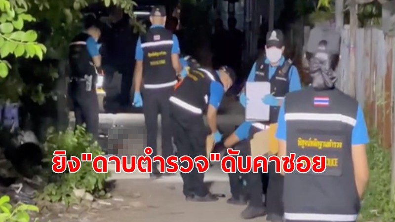 อุกอาจ!โจ๋ยกพวกปาบึ้มสนั่นซอย"ดาบตำรวจ"เข้าตรวจสอบเจอยิงดับคาซอย