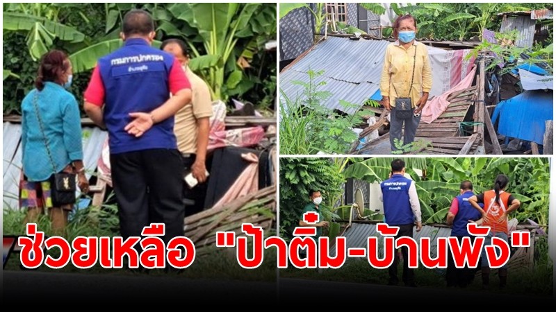 ผู้ว่าฯ อยุธยา เร่งช่วยเหลือ "ป้าติ๋ม-บ้านพัง"