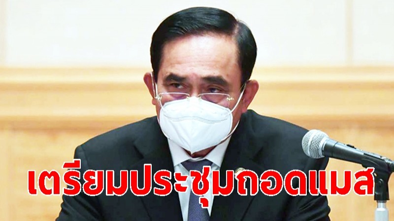 นายกฯ เตรียมประชุม ศบค. 17 มิ.ย.นี้ ปมถอดหน้ากากอนามัย เน้นสุขภาพ-ความปลอดภัย