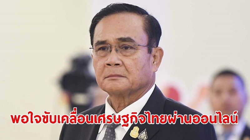 โฆษกรัฐบาล เผยนายกฯ พอใจการขับเคลื่อนเศรษฐกิจไทยผ่านแพลตฟอร์มออนไลน์