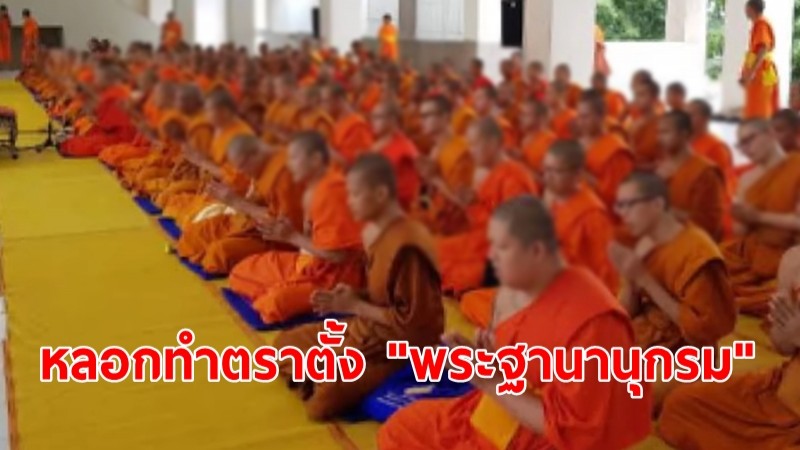 แฉปลอมทำตราตั้ง "พระฐานานุกรม" หลอกพระสงฆ์ เชื่อทำเป็นขบวนการ