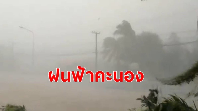 ทุกภาคทั่วไทยยังมีฝนฟ้าคะนอง ร้อยละ 30-40 คลื่นสูง 1เมตร