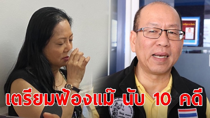 อัจฉริยะ เอาผิด ตร.ทำคดีแตงโม  เตรียมฟ้องแม๊ นับ 10 คดี