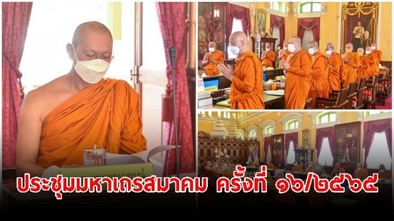 สมเด็จพระธีรญาณมุนี ประธานประชุมมหาเถรสมาคม ครั้งที่ ๑๖/๒๕๖๕