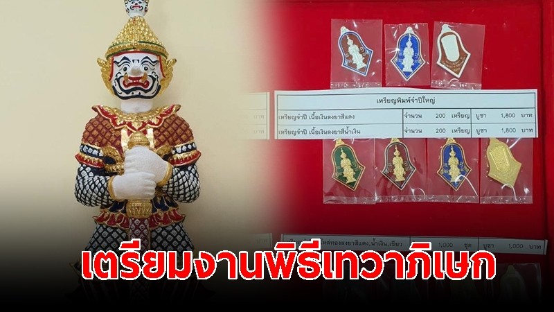 เตรียมงานพิธีเทวาภิเษก-พิธีพุทธาภิเษก ท้าวเวสสุวรรณ วัดพระพุทธบาท จ.สระบุรี