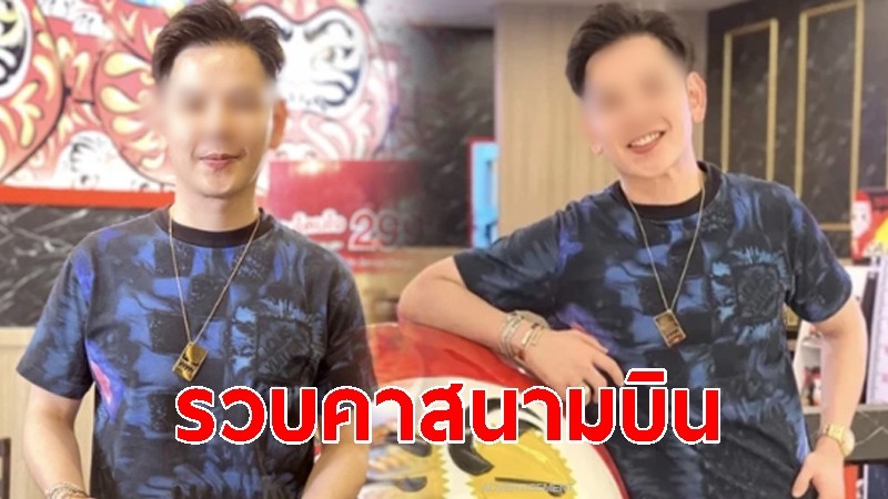 ไม่รอด! เจ้าของแฟรนไชส์ "ดารุมะ" โดนรวบคาสนามบิน