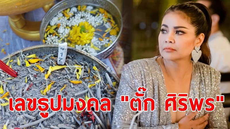 เปิดเลขธูปมงคล "ตั๊ก ศิริพร" พิธีสักการะบูชาองค์พญาศรีสัตตนาคราช