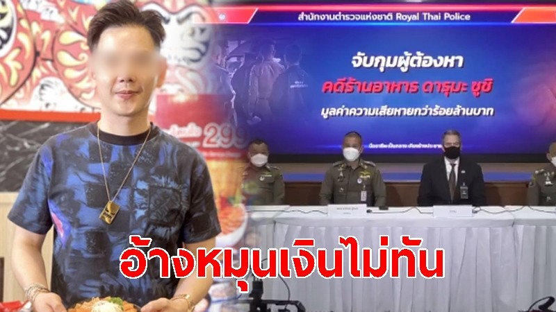 แถลงจับกุม เจ้าของ "ดารุมะ" อ้างหมุนเงินไม่ทัน