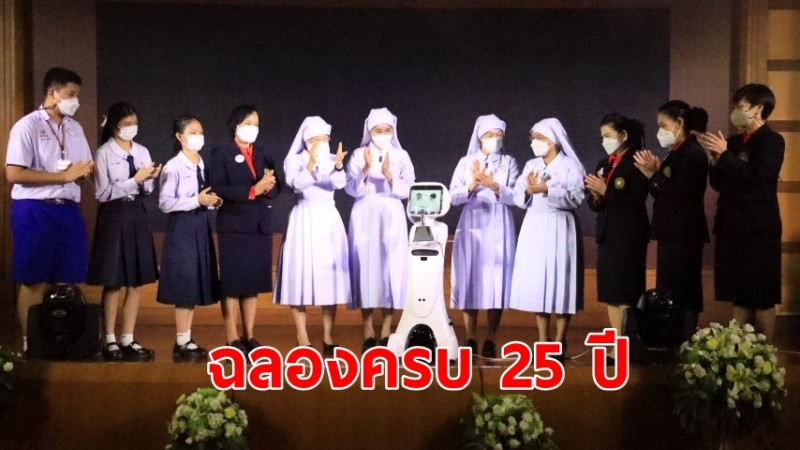 ร.ร.พระหฤทัยนนทบุรี ฉลองครบ 25 ปีธารน้ำจากพระทัย  สู่พระหฤทัยนนทบุรี พัฒนาการศึกษาสู่ความเป็นเลิศ ด้านนวัตกรรมประดิษฐ์ และภาษา